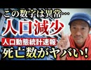 【Youtube自主削除動画】2022年の死亡数がやばい！厚労省・人口動態統計速報を解説します！【心理カウンセラー則武謙太郎】