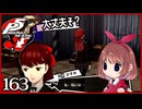 #163【ペルソナ5R】ちょっとスタイリッシュに世直ししてくる【女性実況プレイ】