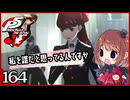 #164【ペルソナ5R】ちょっとスタイリッシュに世直ししてくる【女性実況プレイ】