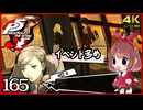 #165【ペルソナ5R】ちょっとスタイリッシュに世直ししてくる【女性実況プレイ】