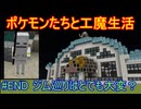 【 #Minecraft 】ポケモンたちと工魔生活#08 【 #ゆっくり実況 】
