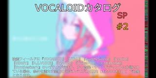 【VOCALOIDカタログ : ＳＰ】2024年10