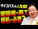 【UG】#427 「はしご型恋愛」「その根拠は必要か？」「愛国者の行きつく国」@サイコパスの人生相談　2022/1/30