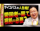 【UG】#427 「はしご型恋愛」「その根拠は必要か？」「愛国者の行きつく国」@サイコパスの人生相談　2022/1/30