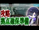 【SYNDUALITY Echo of Ada】拠点確保準備を攻略
