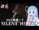 ［SILENT HILL2リメイク］あかりと葵のシリーズ初見のSILENT HILL2＃6［VOICEROID実況］