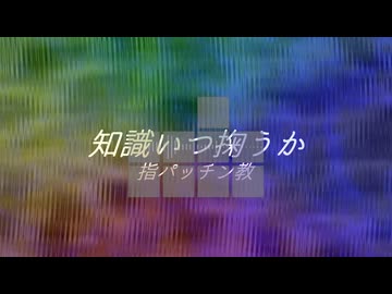 【UTAUオリジナル曲】知識いつ掬うか / 重音テト