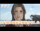 ＦＦ７ 古代種の種族は複数存在した可能性について考察していくよ