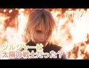 ＦＦ７ セトラについて考察していくよ