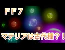 ＦＦ７ マテリアについて考察していくよ