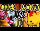 【天使の聴牌】VS【人喰い軍曹】Fブロック第五試合/64スマブラCPUトナメ実況 第23回