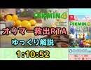 【RTA/ゆっくり解説】ピクミン4　オリマー救出 in 1:10:52　Part1/3