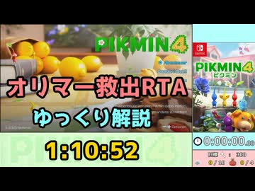 【RTA/ゆっくり解説】ピクミン4　オリマー救出 in 1:10:52　Part1/3