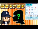 #36 最強モブキャッチャー出現！！どうなるノムさん！？【ゆっくり実況 パワプロ2024 大正義ペナント西武ライオンズ編】