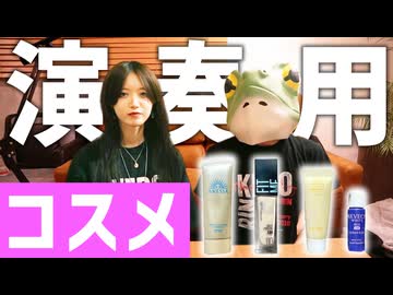 【コスメ】演奏しやすい化粧品探してみた【モデルさんのポーチからプチプラ化粧品】
