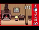 MOTHER3〃サイモニック気味な実況プレイ 18