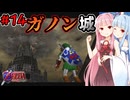 【ボイスロイド実況】琴葉姉妹と行く、ゼルダの伝説 時のオカリナ part14