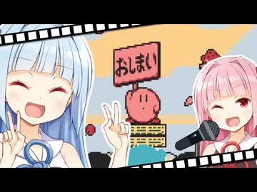 【星のカービィ】実況はウチ、琴葉茜がお送りします #5 (完)【VOICEROID実況プレイ】