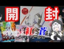 ボックス開封！吹き荒れる紅と蒼！【ウルトラマンカードゲーム】