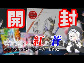 ボックス開封！吹き荒れる紅と蒼！【ウルトラマンカードゲーム】