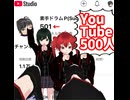 ありがとー! YouTube500人【お礼に作曲代行プレゼント】/重音テト、桃音モモ、デフォ子、和音マコ