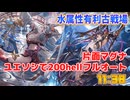 [グラブル]水属性有利古戦場、ユエソシで200hellフルオート