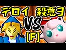 【△デロイ△】VS【殺意のヨシオ】Fブロック第六試合/64スマブラCPUトナメ実況 第23回