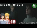 【サイレントヒル２ リメイク】再び、あの静かな霧の街へ　＃16【ゆっくり実況】※ネタバレあり