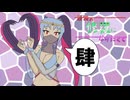 【ポケモンSV】最強の修羅になりたくて：アドバンス【part4】