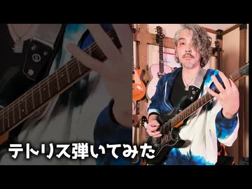 テトリス弾いてみた。ちょっとだけ