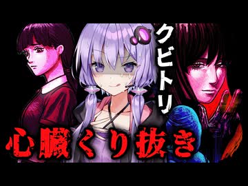 怪異の心臓をくり抜いて燃やす生首奪還ホラーゲーム『クビトリドオルズ・レトリーバー』#2_ストーリーモード【VOICEROID実況/結月ゆかり・紲星あかり】