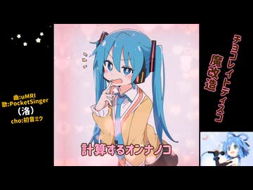 チョコレイトディスコ魔改造/歌:PocketSinger, feat.初音ミク