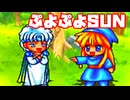 ぷよぷよSUN決定盤◆漫才デモがしゃべる！楽しいぷよ【実況】04