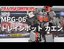 MPG-06 トレインボット カエン DE10形ディーゼル機関車 トランスフォーマー