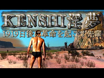 【kenshi】1919日後に革命を起こす先輩.mp8