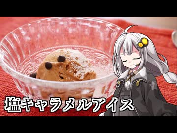 釣れなくても料理！キャラメルアイス！【VOICEROIDキッチン】