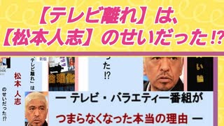他のタレントと全く違う!!【天才・松本人志のトーク術】の凄さ 笑いのカリスマである理由 《テレビ離れは、松本人志のせいだった!?  ー テレビ・バラエティー番組がつまらなくなった本当の理由 ー》