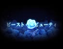 ビーストインザビューティ-歌ってみた【少女遊 椿】