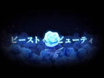ビーストインザビューティ-歌ってみた【少女遊 椿】
