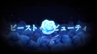 ビーストインザビューティ-歌ってみた【少女遊 椿】