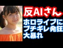反AI、Grokを使用したホロライブメンバーにブチギレ発狂し大暴れしてしまう【カバー株式会社/白銀ノエル/夏色まつり】