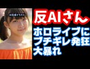 反AI、Grokを使用したホロライブメンバーにブチギレ発狂し大暴れしてしまう【カバー株式会社/白銀ノエル/夏色まつり】