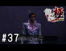 兄貴！！輝いてるよ！！【龍が如く極実況part37】