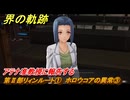 界の軌跡　第Ⅱ部リィンルート①　ホロウコアの異常③　アテナ准教授に報告する　＃１２１　【-Farewell, O Zemuria-】