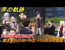 界の軌跡　第Ⅱ部リィンルート①　バーゼルの巡回　ヴェルヌ本社ビルに行く　＃１２２　【-Farewell, O Zemuria-】