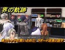 界の軌跡　第Ⅱ部リィンルート①　導力レンジの買い占め①　ラダード店長と話す　＃１２３　【-Farewell, O Zemuria-】