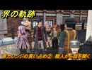 界の軌跡　第Ⅱ部リィンルート①　導力レンジの買い占め②　職人から話を聞く　＃１２４　【-Farewell, O Zemuria-】
