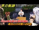 界の軌跡　第Ⅱ部リィンルート①　導力レンジの買い占め③　ヴェルヌ本社受付に取次を頼む　＃１２５　【-Farewell, O Zemuria-】