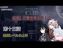 【Elin】妹探して異世界を行く！ 第十三話