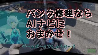 【AIと旅するおっさん】AIナビのパンク修理サポート機能を使ったみた結果【AIナビとバイク旅】S4-EP08【近未来の旅動画】